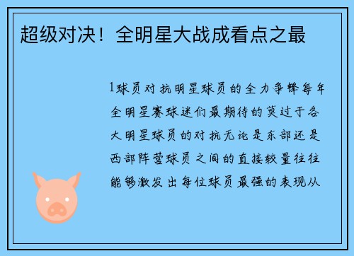 超级对决！全明星大战成看点之最