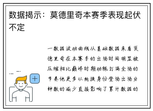 数据揭示：莫德里奇本赛季表现起伏不定
