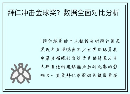 拜仁冲击金球奖？数据全面对比分析