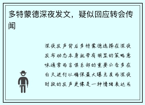 多特蒙德深夜发文，疑似回应转会传闻