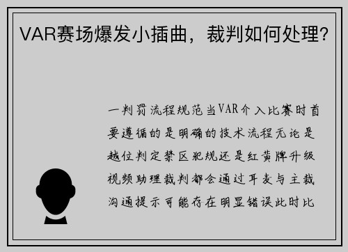 VAR赛场爆发小插曲，裁判如何处理？
