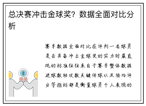 总决赛冲击金球奖？数据全面对比分析