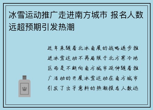 冰雪运动推广走进南方城市 报名人数远超预期引发热潮