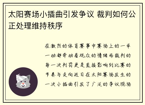 太阳赛场小插曲引发争议 裁判如何公正处理维持秩序