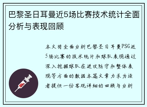 巴黎圣日耳曼近5场比赛技术统计全面分析与表现回顾