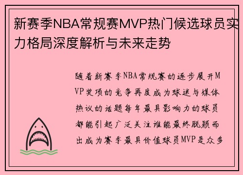 新赛季NBA常规赛MVP热门候选球员实力格局深度解析与未来走势