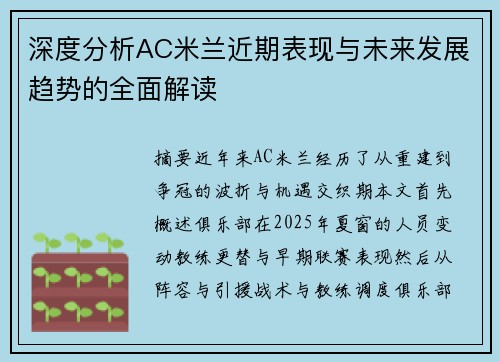 深度分析AC米兰近期表现与未来发展趋势的全面解读