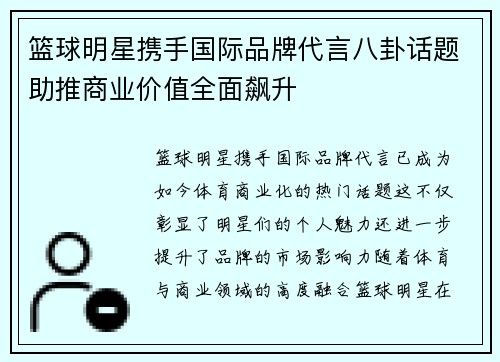 篮球明星携手国际品牌代言八卦话题助推商业价值全面飙升