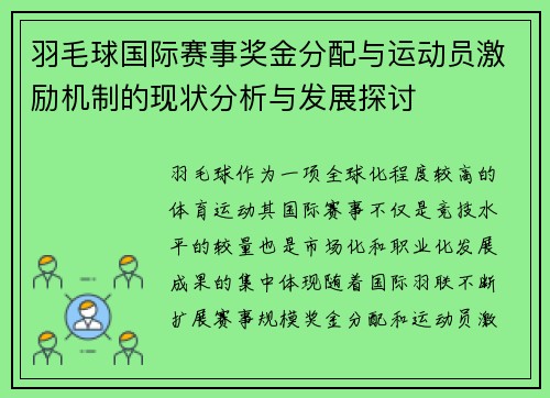 羽毛球国际赛事奖金分配与运动员激励机制的现状分析与发展探讨