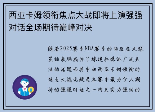 西亚卡姆领衔焦点大战即将上演强强对话全场期待巅峰对决