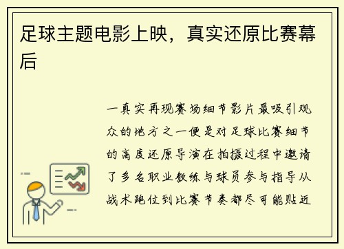 足球主题电影上映，真实还原比赛幕后